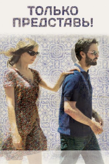 Только представь! онлайн