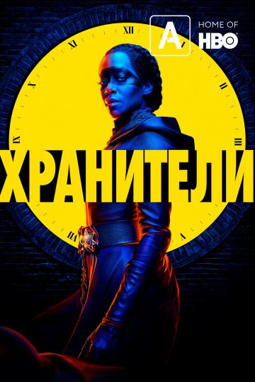 Хранители онлайн