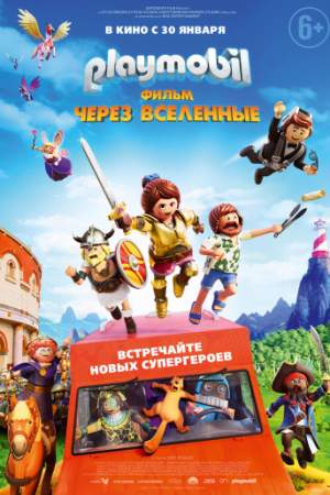 Playmobil фильм: Через вселенные онлайн