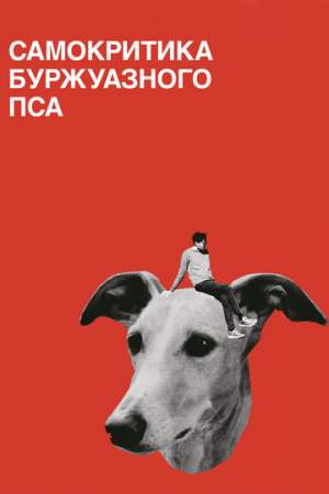 Самокритика буржуазного пса онлайн