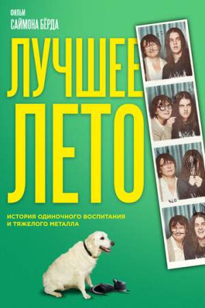 Лучшее лето онлайн