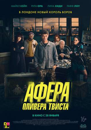 Афера Оливера Твиста онлайн
