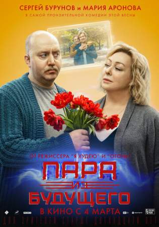 Пара из будущего онлайн