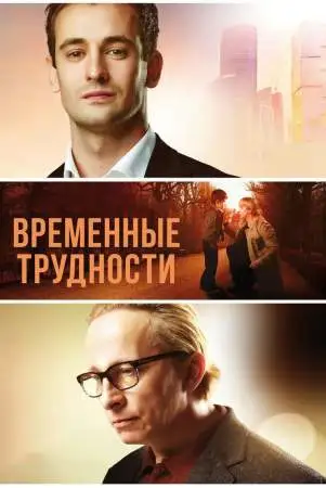 Временные трудности онлайн