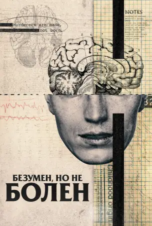 Безумен, но не болен онлайн