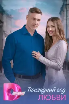 Последний год любви онлайн