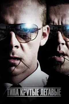 Типа крутые легавые онлайн