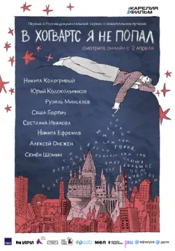 В Хогвартс я не попал онлайн